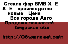 Стекла фар БМВ Х5 Е70 Х6 Е71 производство BOSCH новые › Цена ­ 6 000 - Все города Авто » Продажа запчастей   . Амурская обл.